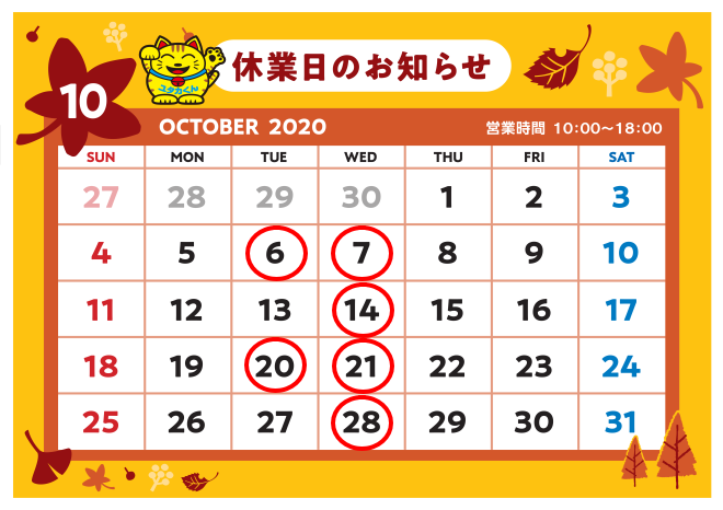 令和2年10月休業日カレンダー