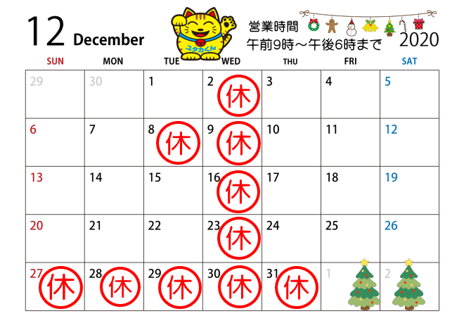 令和2年12月カレンダー